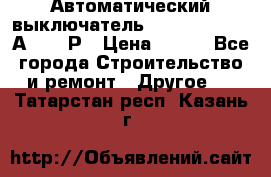 Автоматический выключатель Hager MCN120 20А 6ka 1Р › Цена ­ 350 - Все города Строительство и ремонт » Другое   . Татарстан респ.,Казань г.